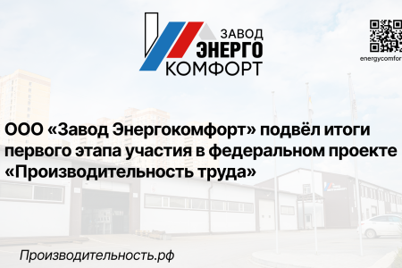 ООО «Завод Энергокомфорт» подвёл итоги первого этапа участия в федеральном проекте «Производительность труда»