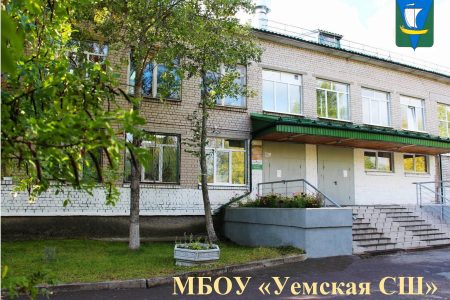 МБОУ «Уемская средняя школа»