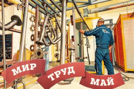 Мир! Труд! Май!