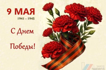 С Днем Великой Победы!