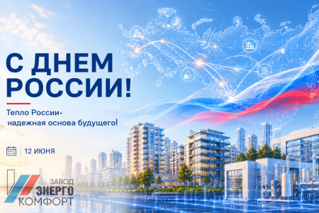 С Днем России!
