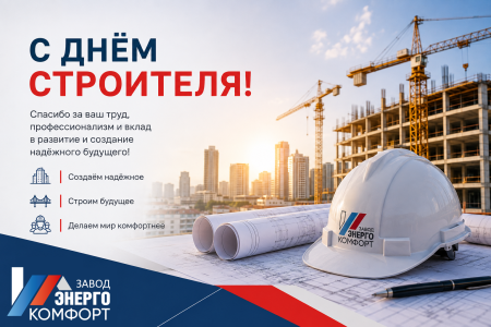 С Днем Строителя!