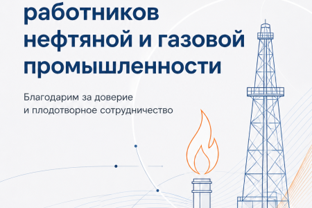 С Днём работников нефтяной и газовой промышленности!